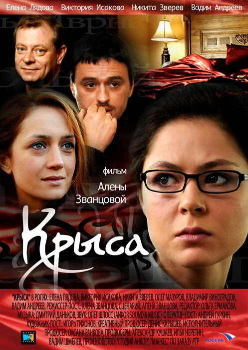 Крыса 2010 смотреть онлайн бесплатно
